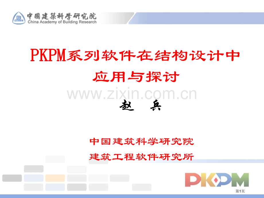 PKPM讲义赵兵我国建筑科学研究院省公共课一等奖全国赛课获奖课件.pptx_第1页