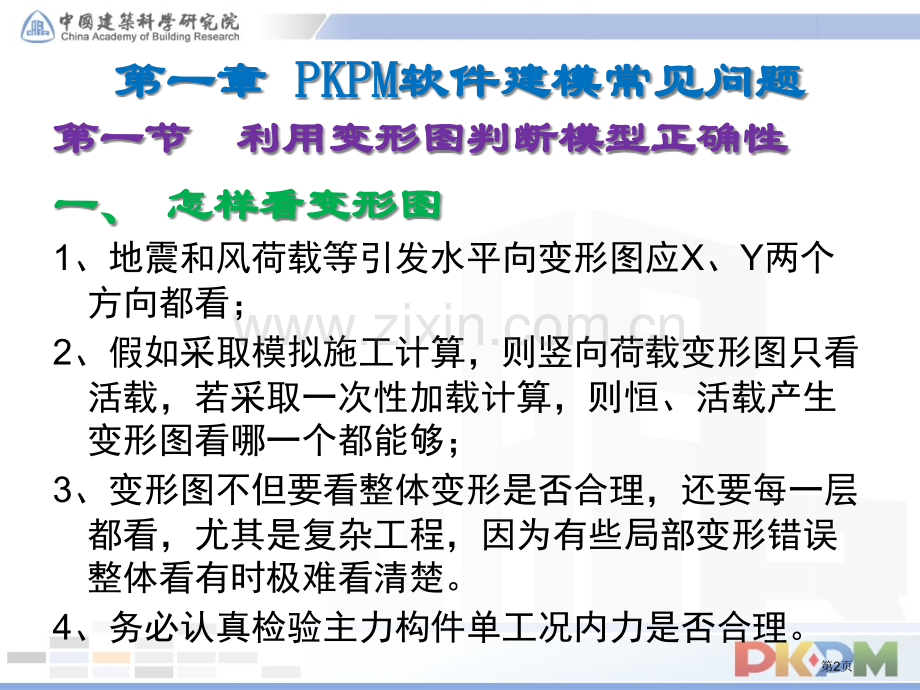 PKPM讲义赵兵我国建筑科学研究院省公共课一等奖全国赛课获奖课件.pptx_第2页