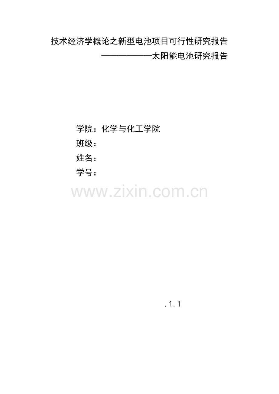 关键技术经济学概论之新型电池综合项目可行性研究应用报告.doc_第1页