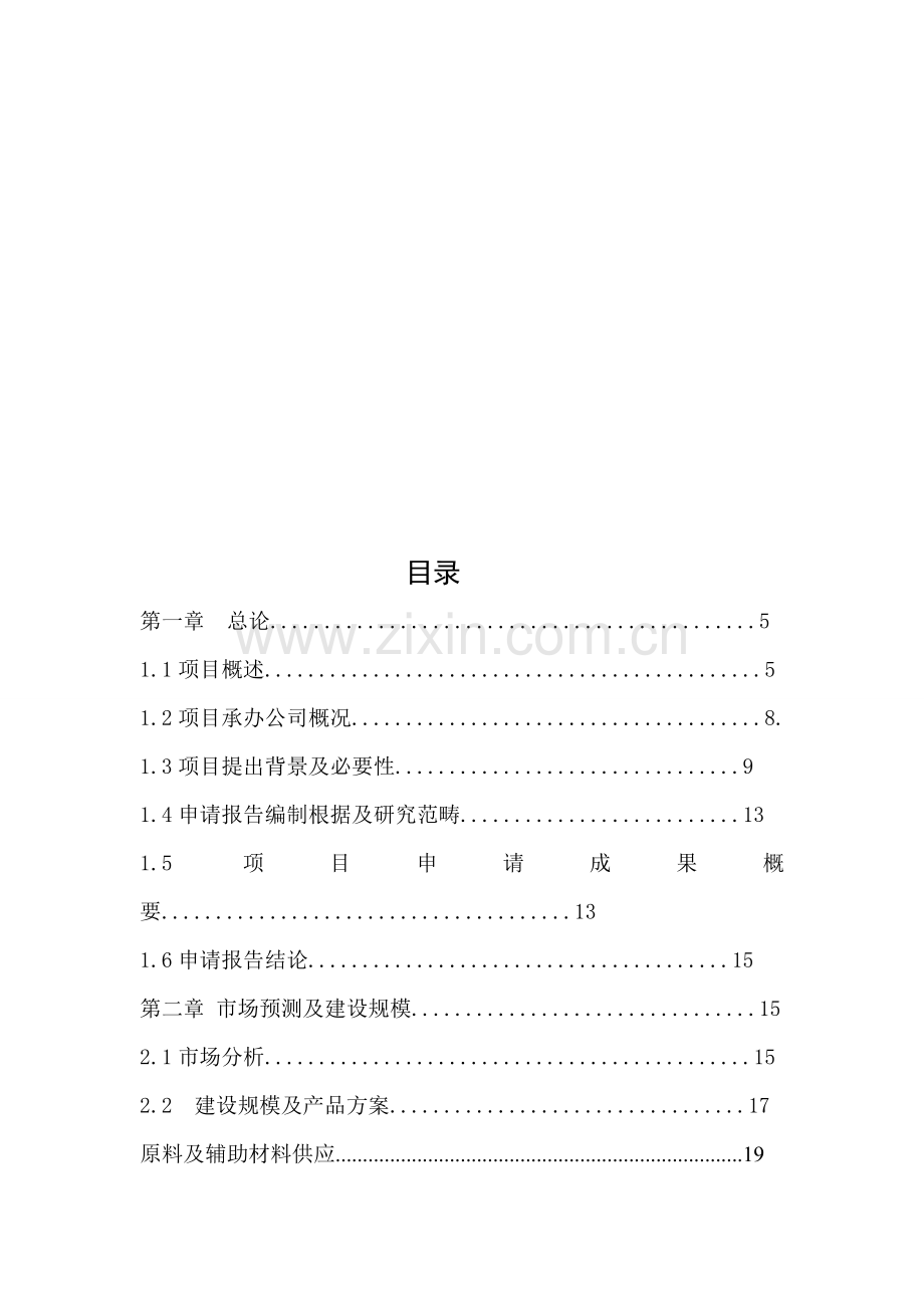 关键技术经济学概论之新型电池综合项目可行性研究应用报告.doc_第2页