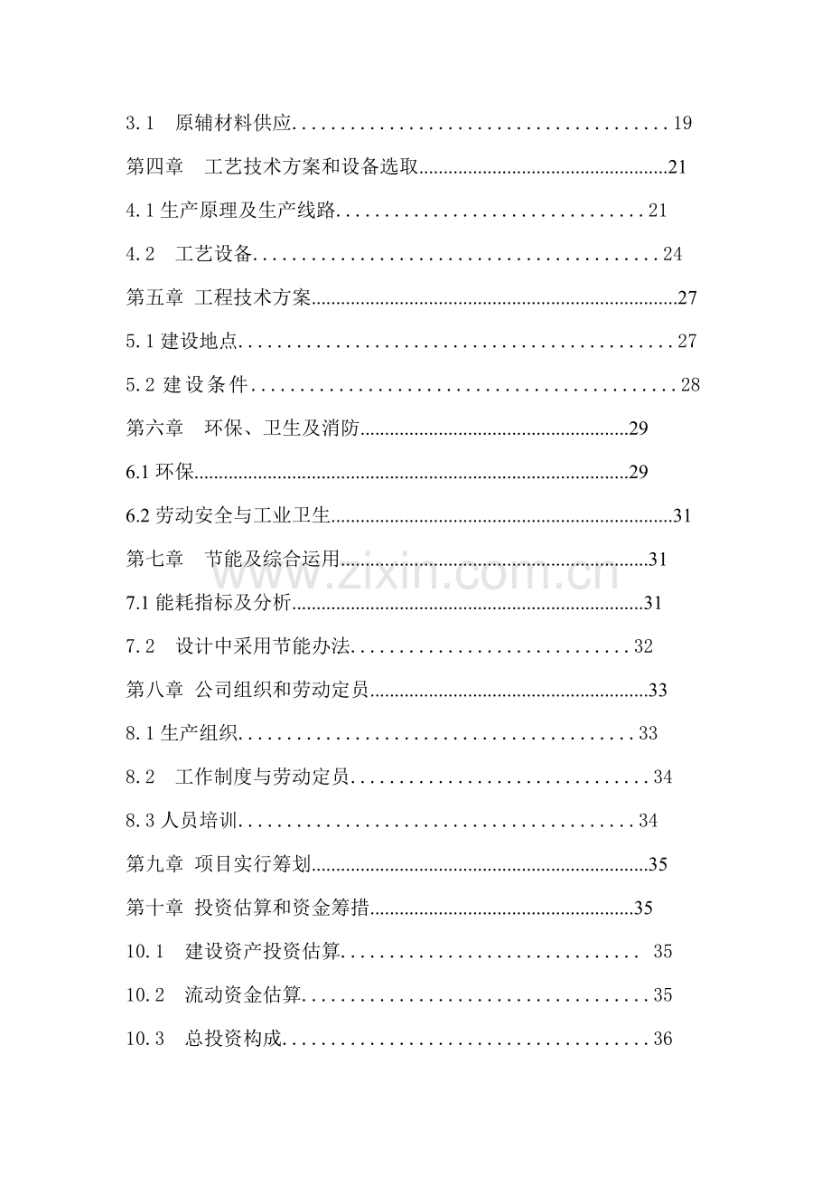 关键技术经济学概论之新型电池综合项目可行性研究应用报告.doc_第3页