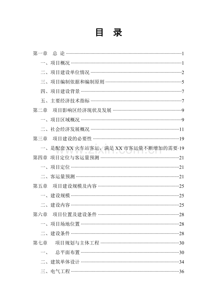 长运汽车站建设项目投资可行性计划书.doc_第1页