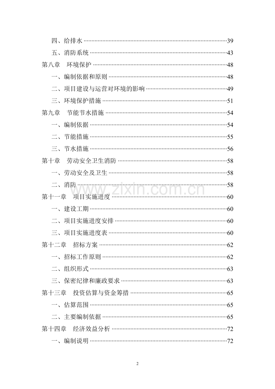 长运汽车站建设项目投资可行性计划书.doc_第2页