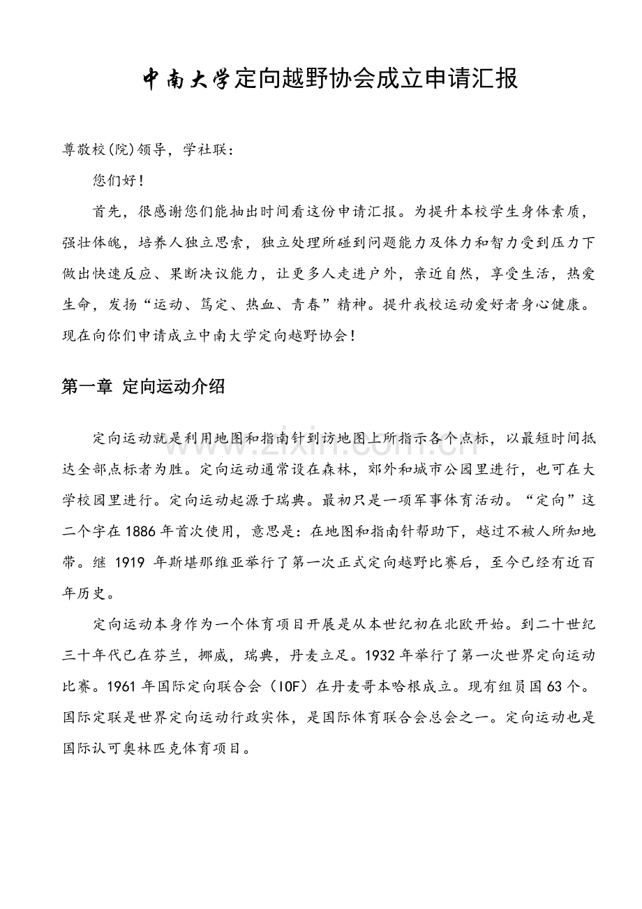 中南大学定向越野协会申请说明报告.doc_第2页