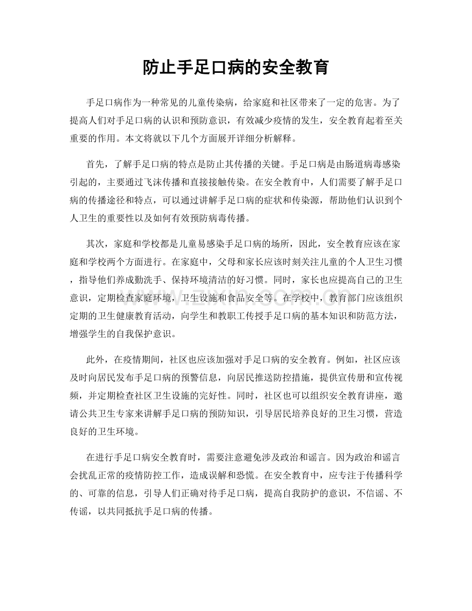 防止手足口病的安全教育.docx_第1页