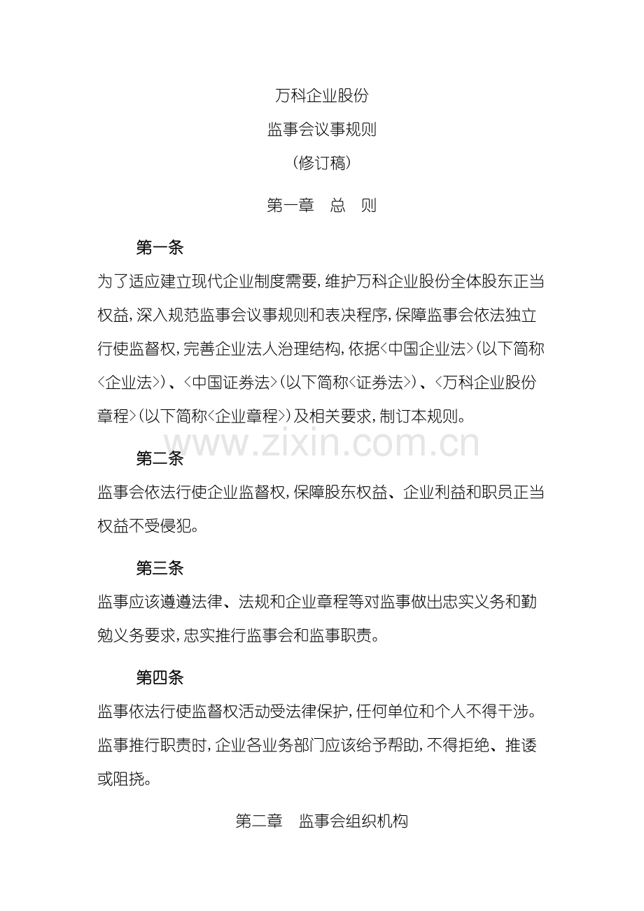 万科企业股份有限公司监事会议事规则程序概述模板.doc_第3页