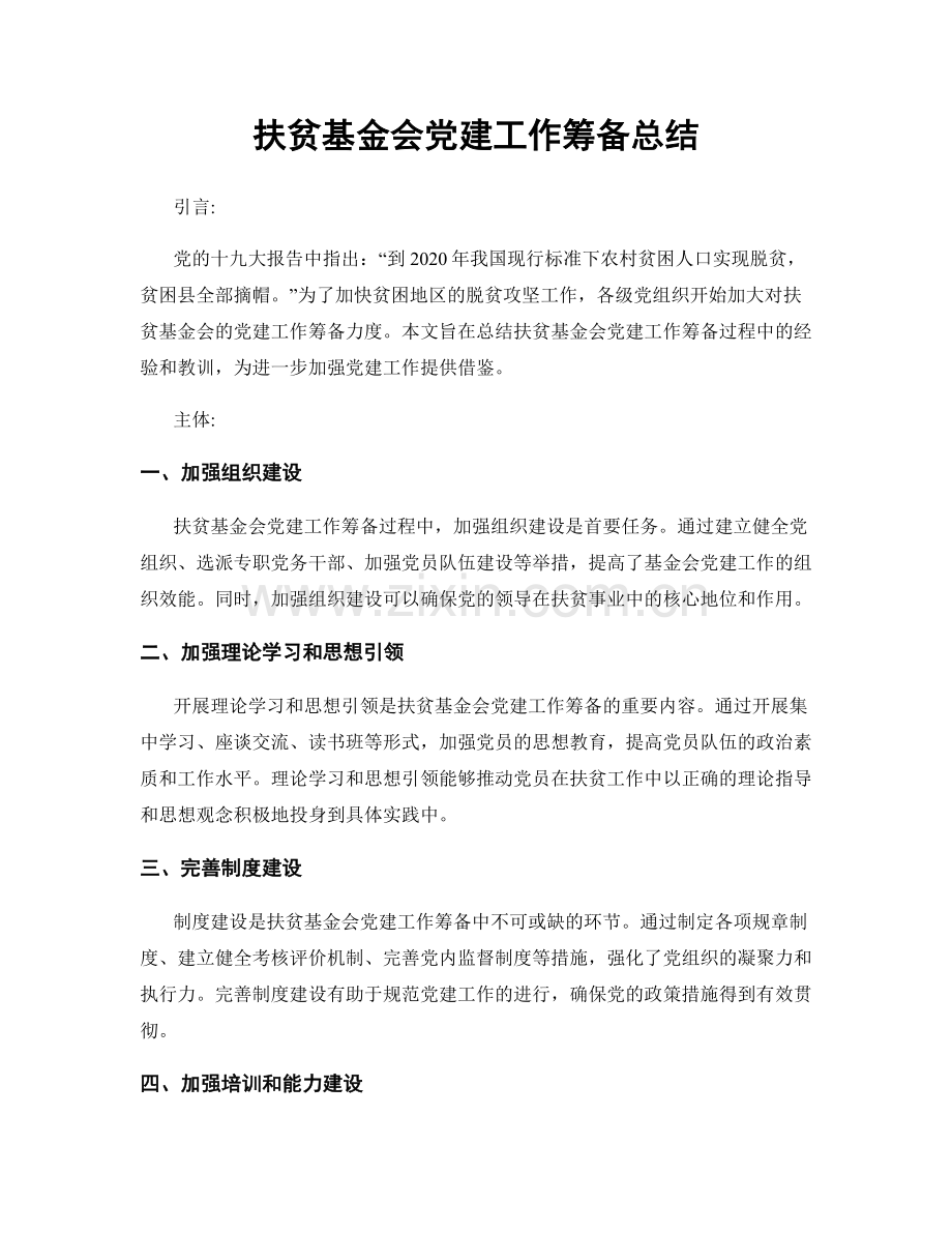 扶贫基金会党建工作筹备总结.docx_第1页