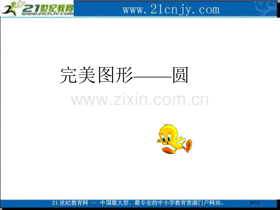 六年级数学圆的认识CQW省公共课一等奖全国赛课获奖课件.pptx_第1页