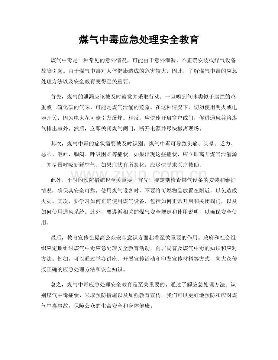 煤气中毒应急处理安全教育.docx_第1页