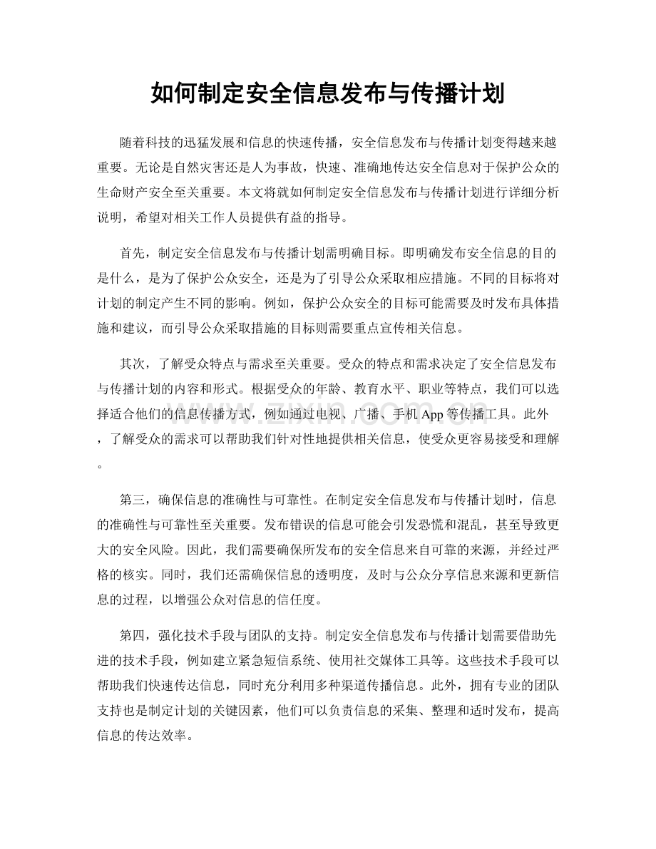 如何制定安全信息发布与传播计划.docx_第1页