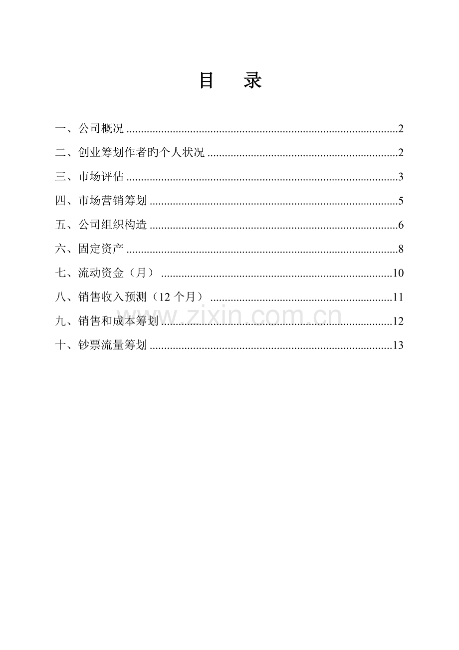 创业综合计划书重点标准样板.docx_第2页