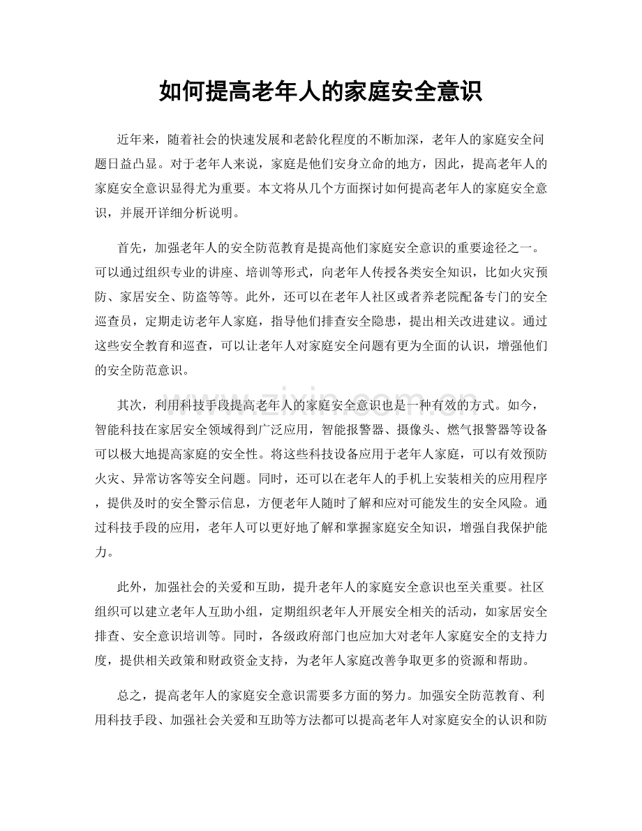 如何提高老年人的家庭安全意识.docx_第1页