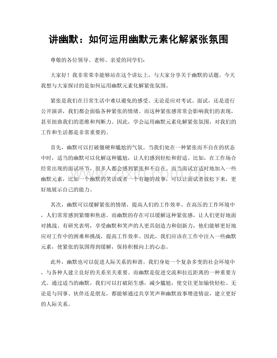 讲幽默：如何运用幽默元素化解紧张氛围.docx_第1页