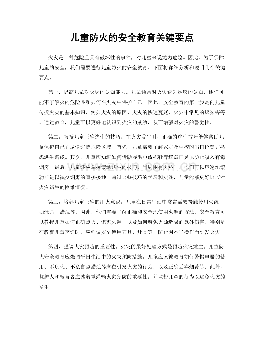 儿童防火的安全教育关键要点.docx_第1页