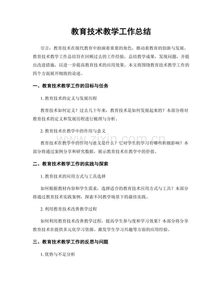 教育技术教学工作总结.docx_第1页