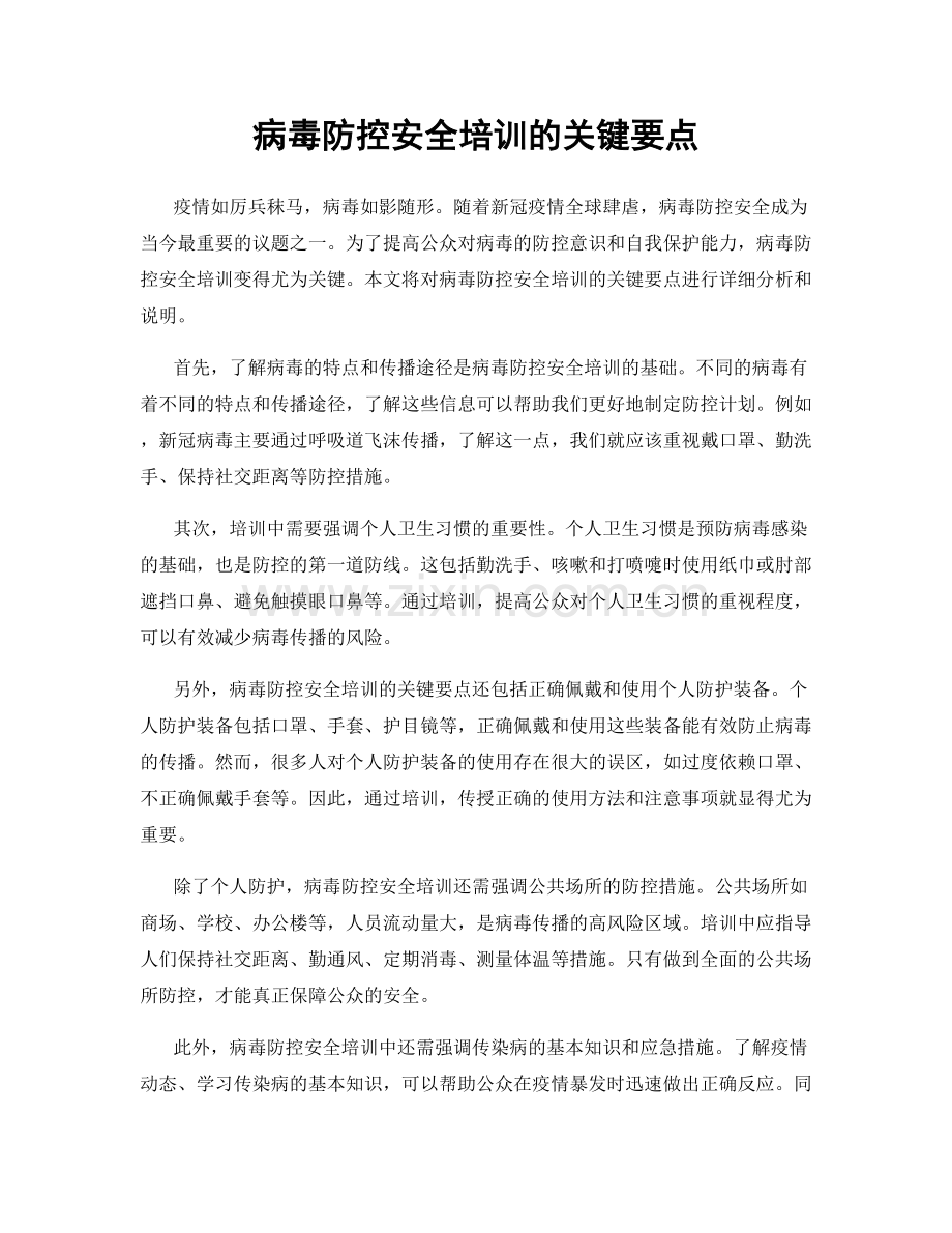 病毒防控安全培训的关键要点.docx_第1页