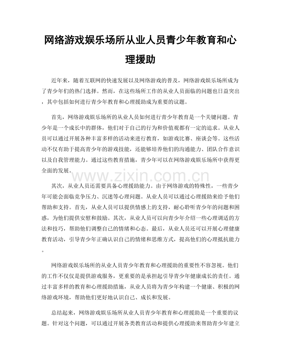 网络游戏娱乐场所从业人员青少年教育和心理援助.docx_第1页