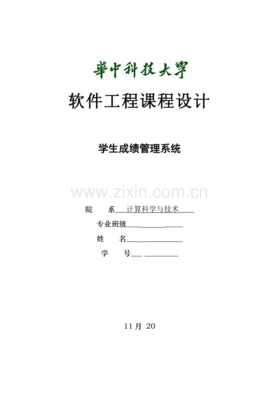 华科软件关键工程学生成绩信息基础管理系统实验报告.docx_第1页