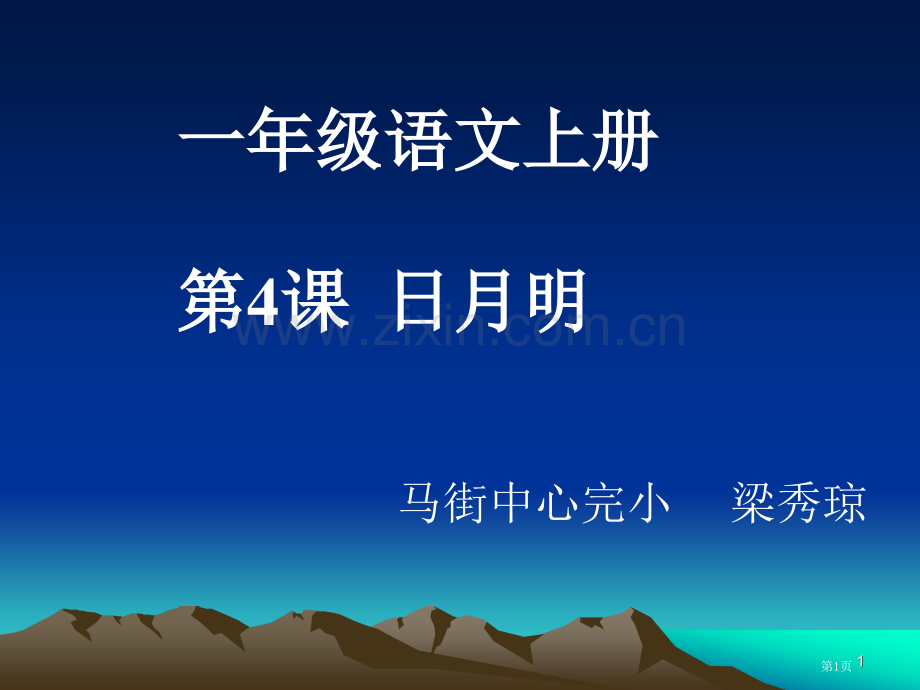 年级语文上册4课日月明市公开课一等奖百校联赛特等奖课件.pptx_第1页