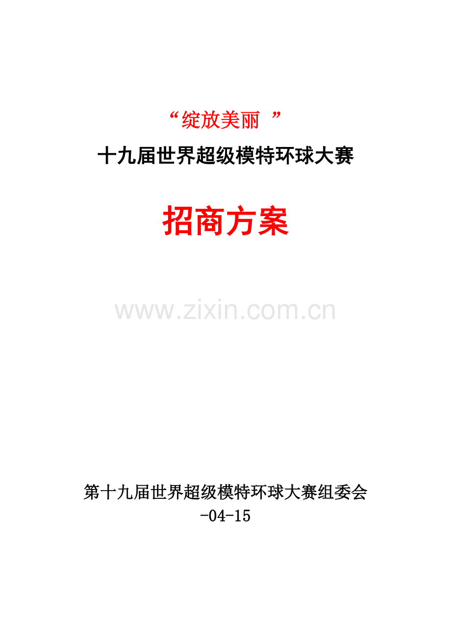 届招商专题方案.docx_第1页