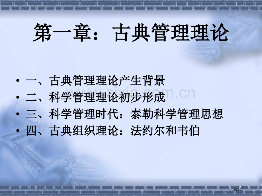 古典管理理论和行为科学管理理论市公开课一等奖百校联赛获奖课件.pptx_第2页