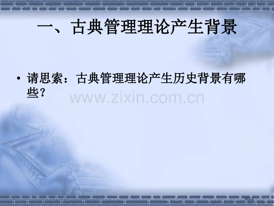 古典管理理论和行为科学管理理论市公开课一等奖百校联赛获奖课件.pptx_第3页