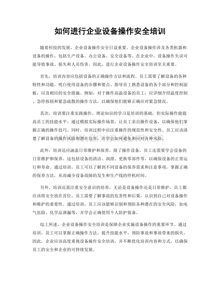 如何进行企业设备操作安全培训.docx_第1页