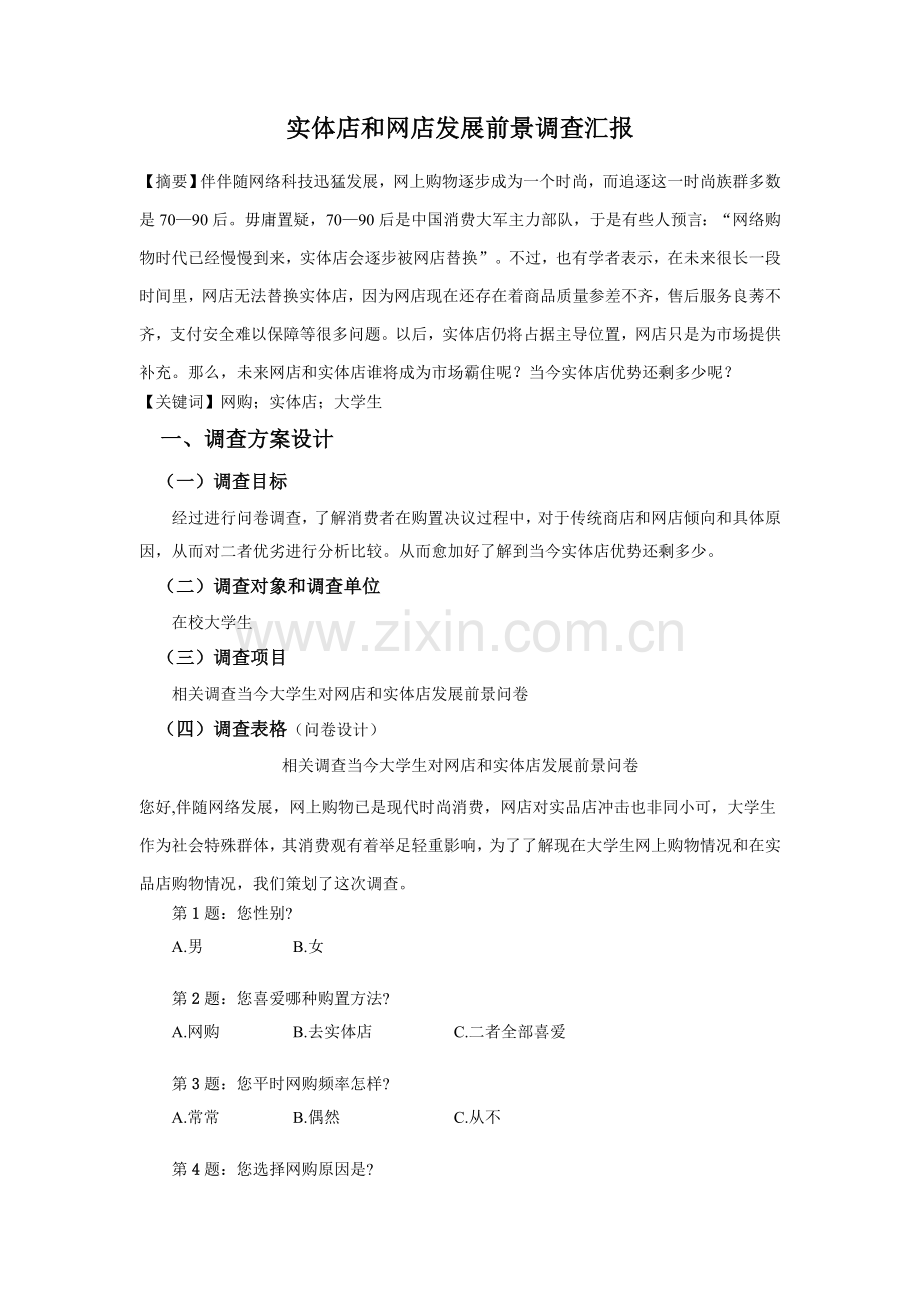 实体店与网店前景调查分析报告.doc_第1页