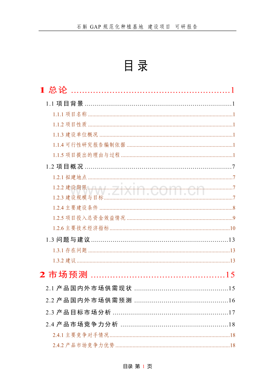 石斛GAP规范化种植基地-建设项目-可研报告.doc_第1页