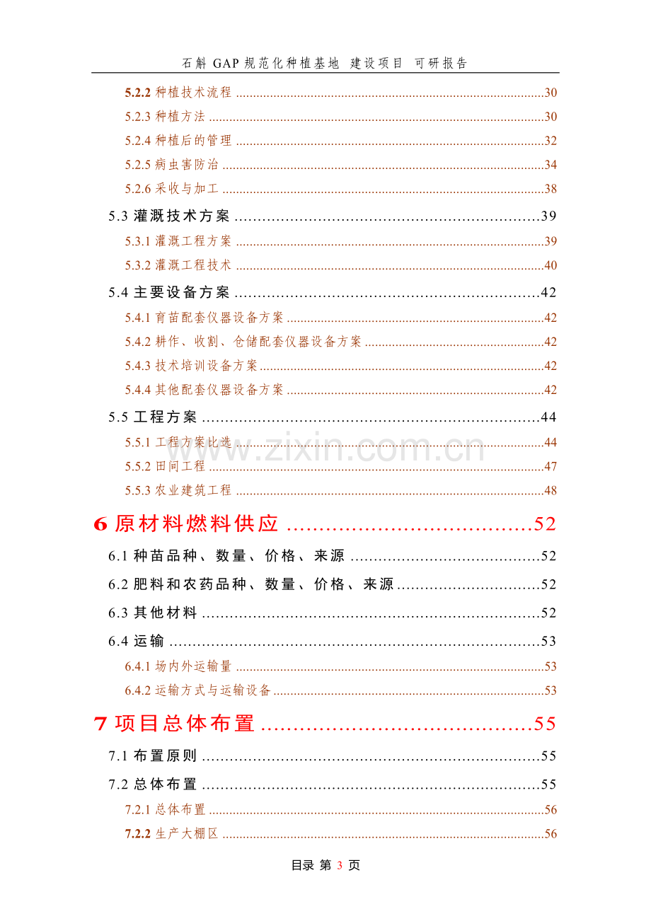 石斛GAP规范化种植基地-建设项目-可研报告.doc_第3页