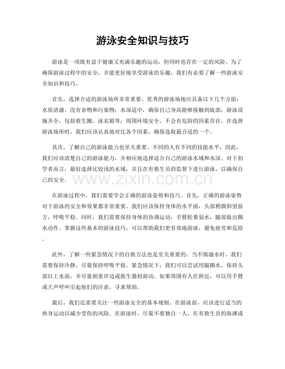 游泳安全知识与技巧.docx_第1页