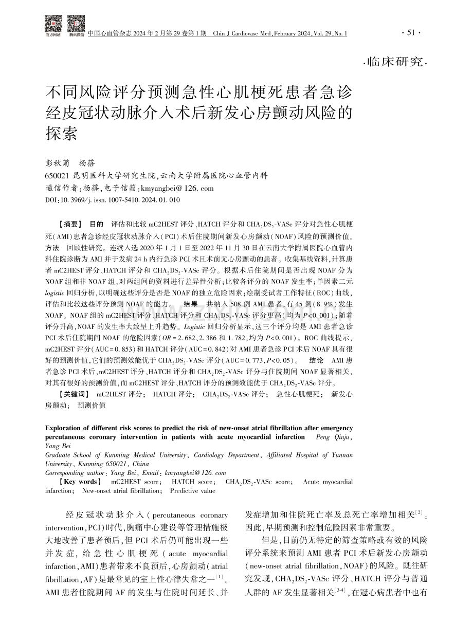 不同风险评分预测急性心肌梗死患者急诊经皮冠状动脉介入术后新发心房颤动风险的探索.pdf_第1页