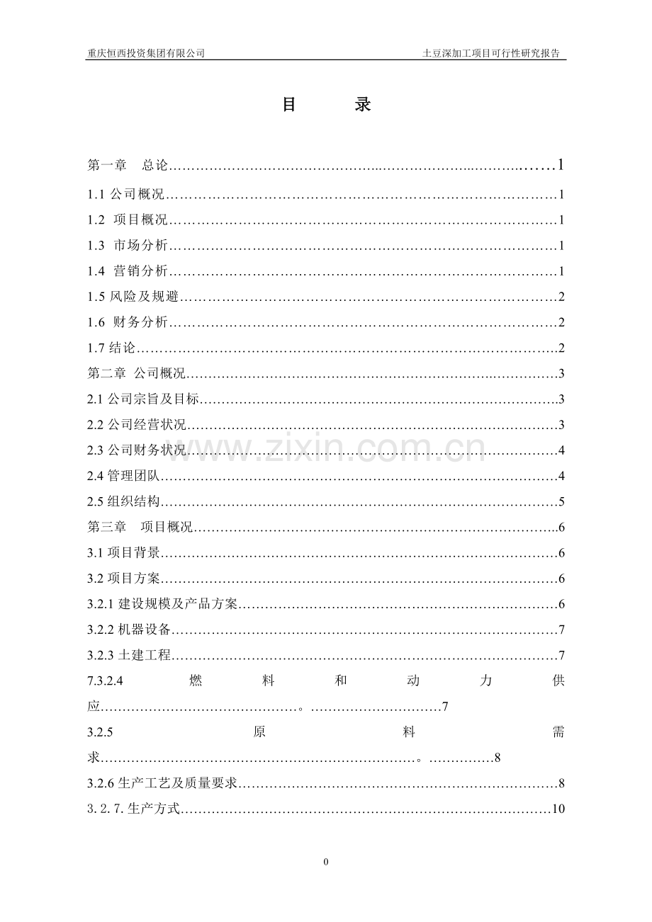 土豆深加工项目投资可行性建议书.doc_第2页