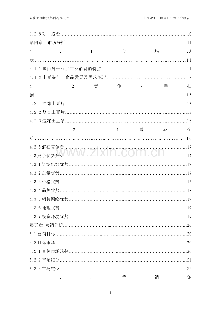 土豆深加工项目投资可行性建议书.doc_第3页