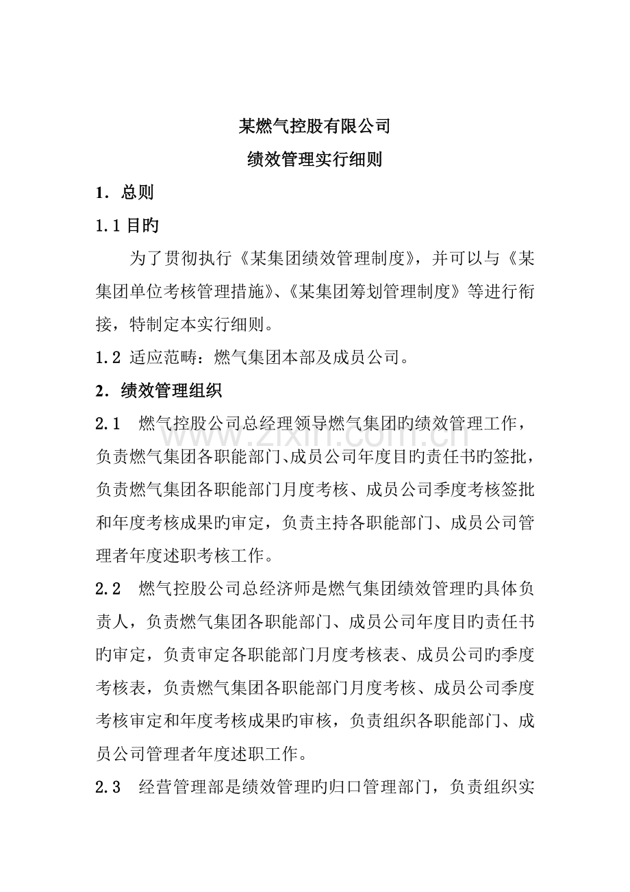 公司绩效管理实施标准细则.docx_第1页