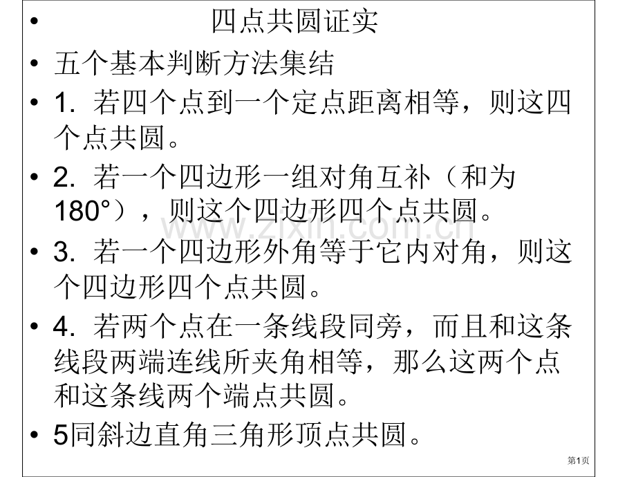 四点共圆基本判断方法市公开课一等奖百校联赛获奖课件.pptx_第1页