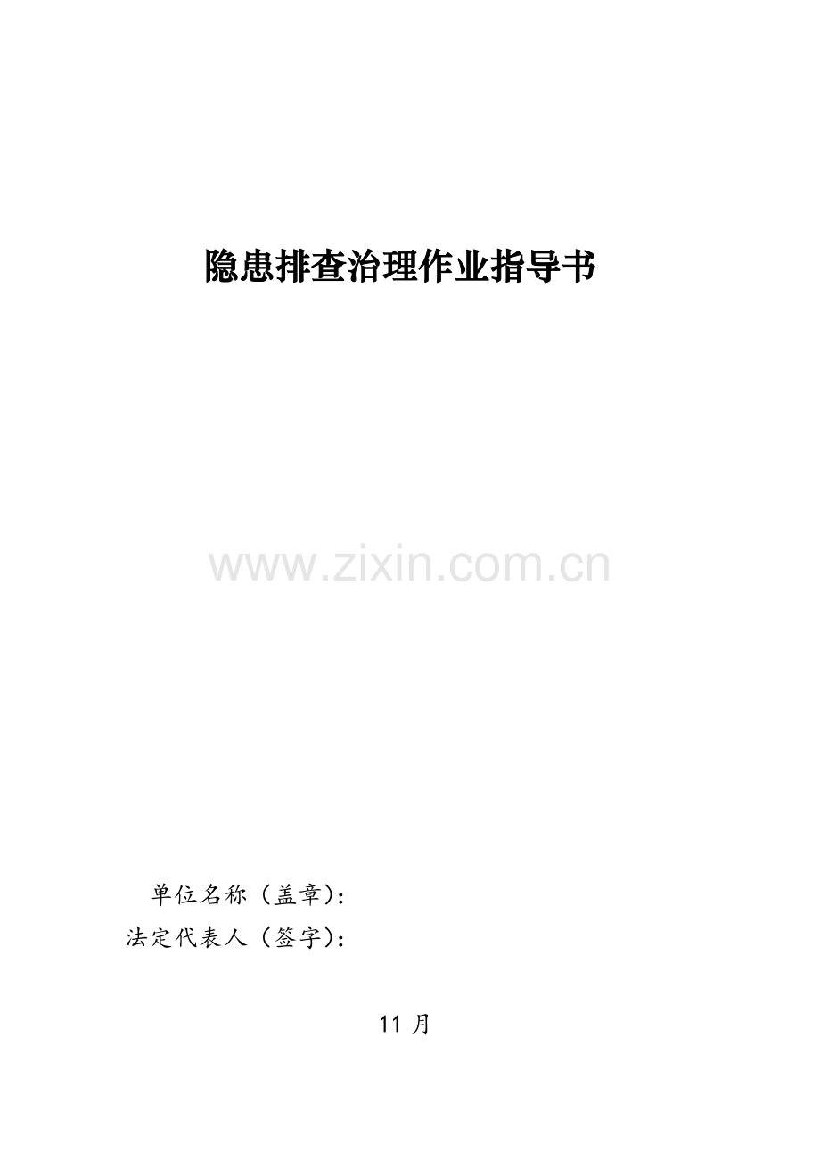 双综合体系隐患排查综合体系作业标准指导书.doc_第1页