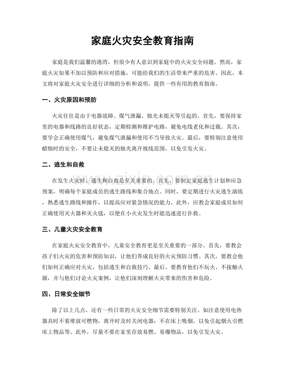 家庭火灾安全教育指南.docx_第1页