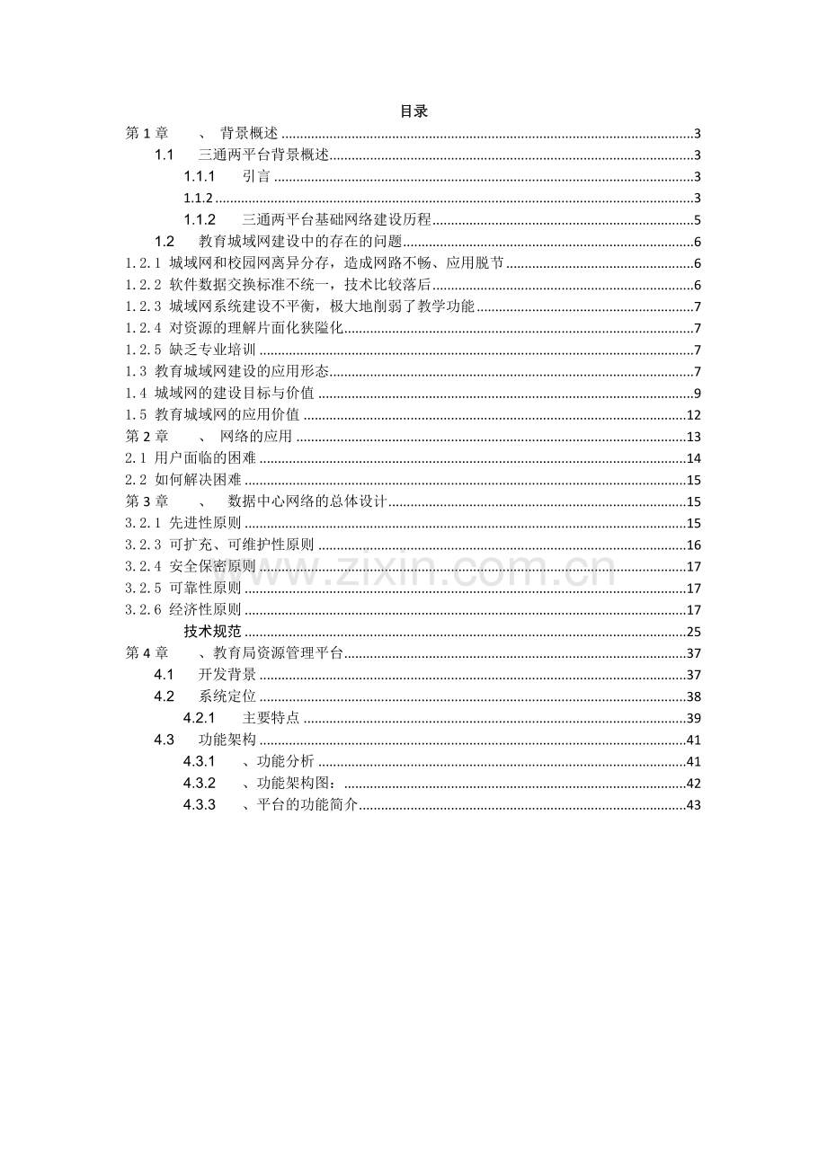 三通两平台网络整体规划建设方案.doc_第2页