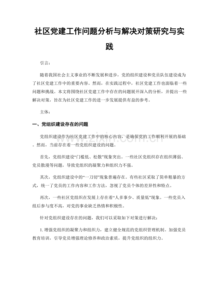 社区党建工作问题分析与解决对策研究与实践.docx_第1页