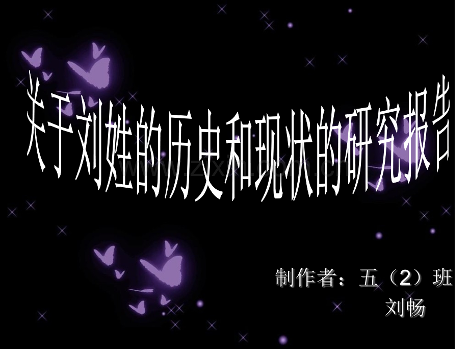 关于刘姓的历史和现状的研究报告省公共课一等奖全国赛课获奖课件.pptx_第1页