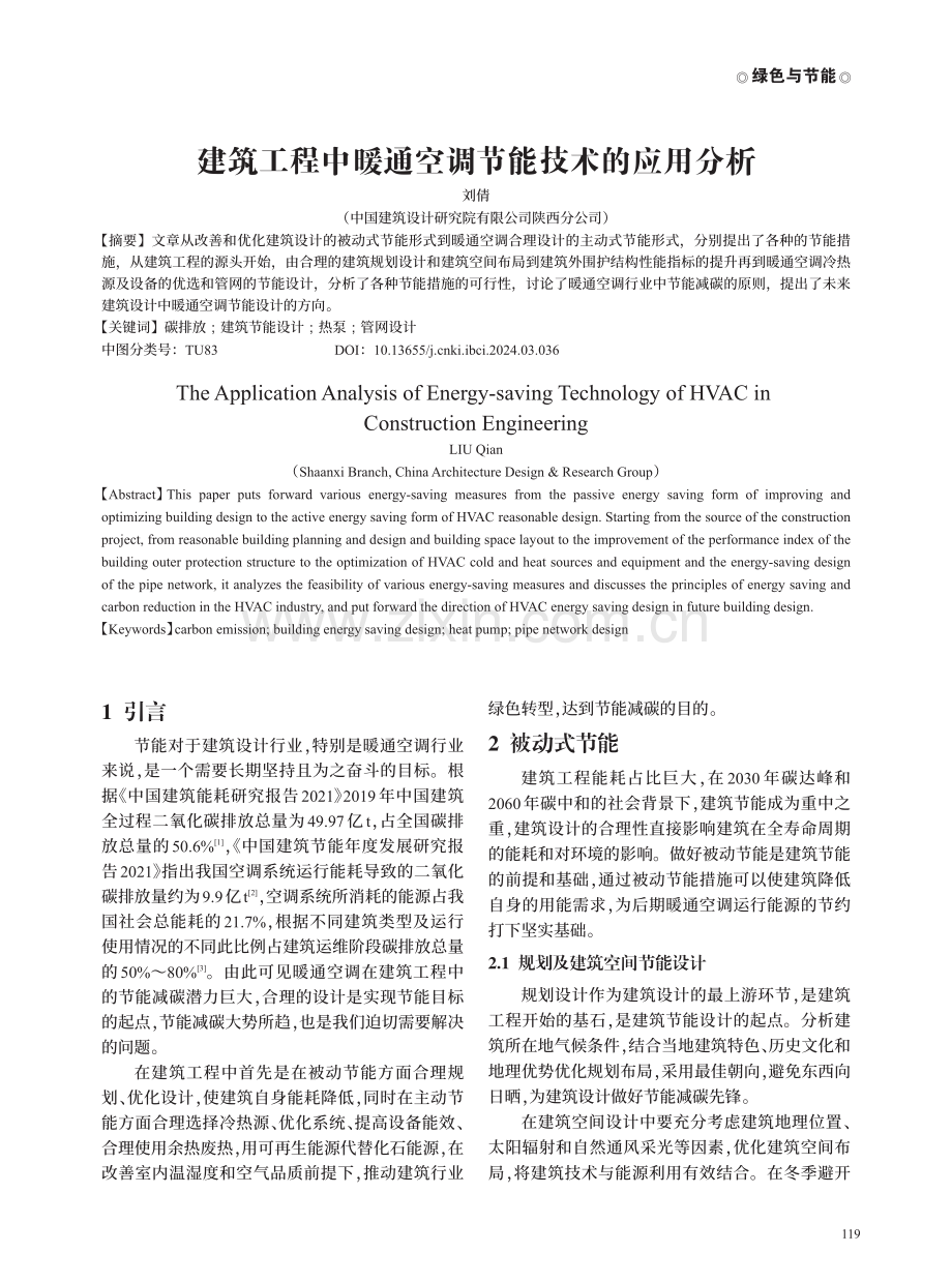 建筑工程中暖通空调节能技术的应用分析.pdf_第1页