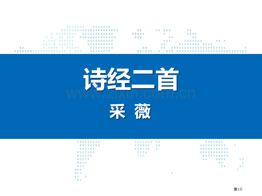 人教版高中语文必修二第2单元04课采薇省公开课一等奖新名师比赛一等奖课件.pptx_第1页