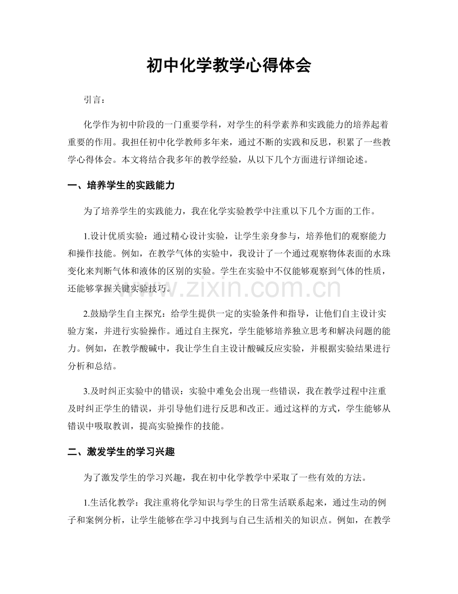 初中化学教学心得体会.docx_第1页