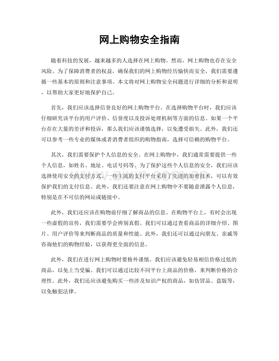 网上购物安全指南.docx_第1页