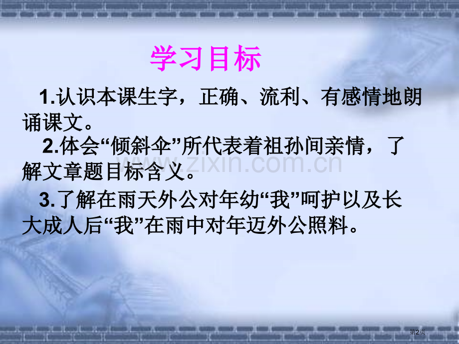 冀教版三年级下册倾斜的伞市公开课一等奖百校联赛特等奖课件.pptx_第2页