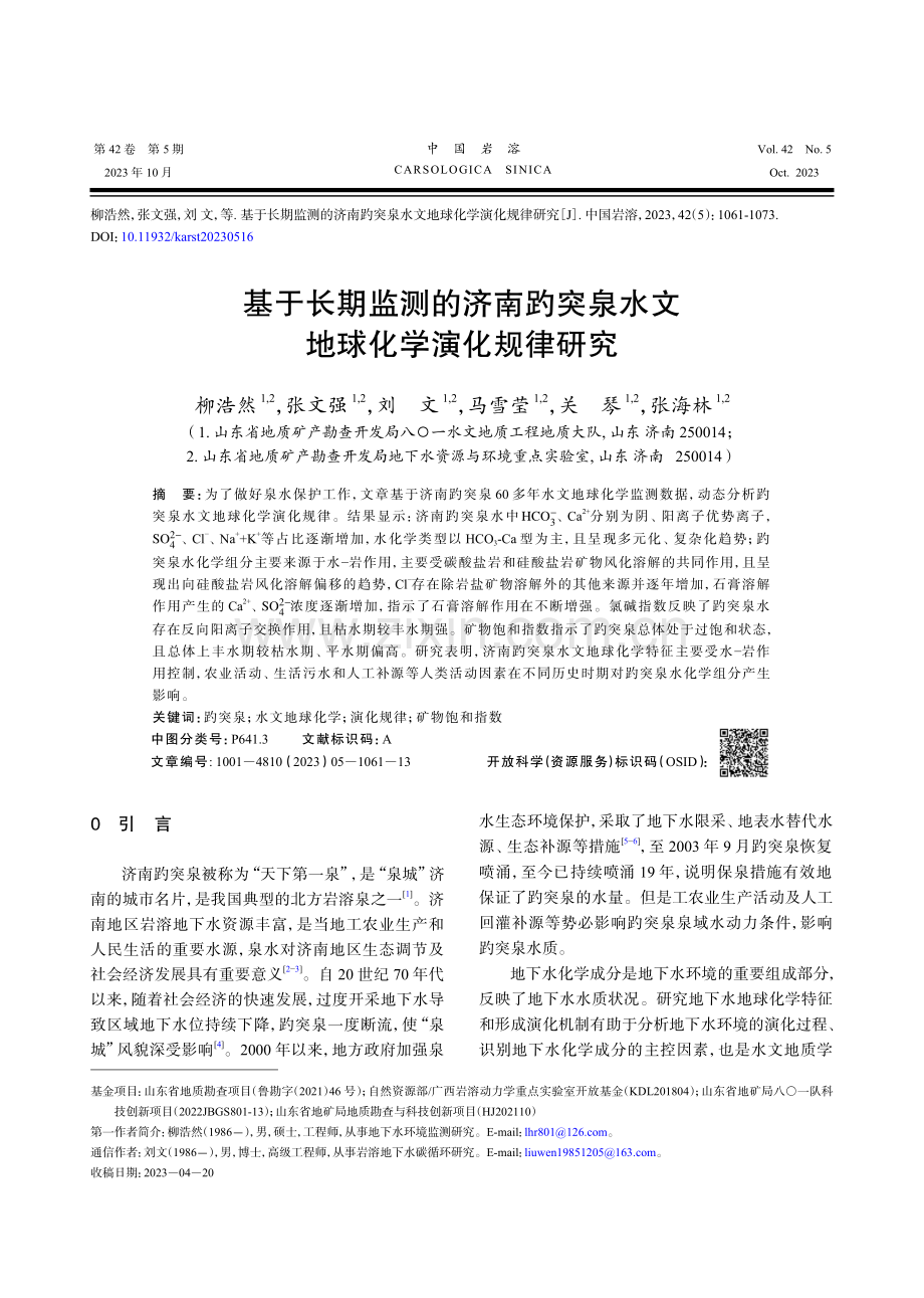 基于长期监测的济南趵突泉水文地球化学演化规律研究.pdf_第1页