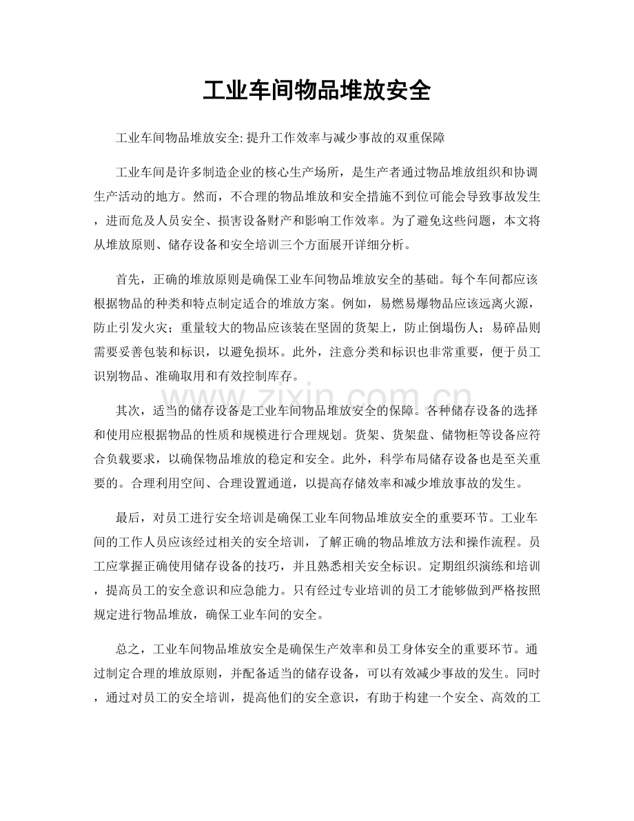 工业车间物品堆放安全.docx_第1页