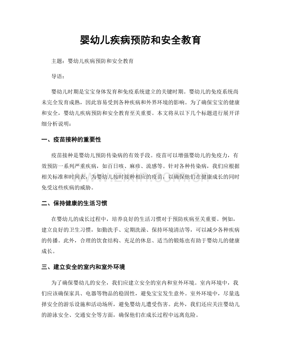 婴幼儿疾病预防和安全教育.docx_第1页