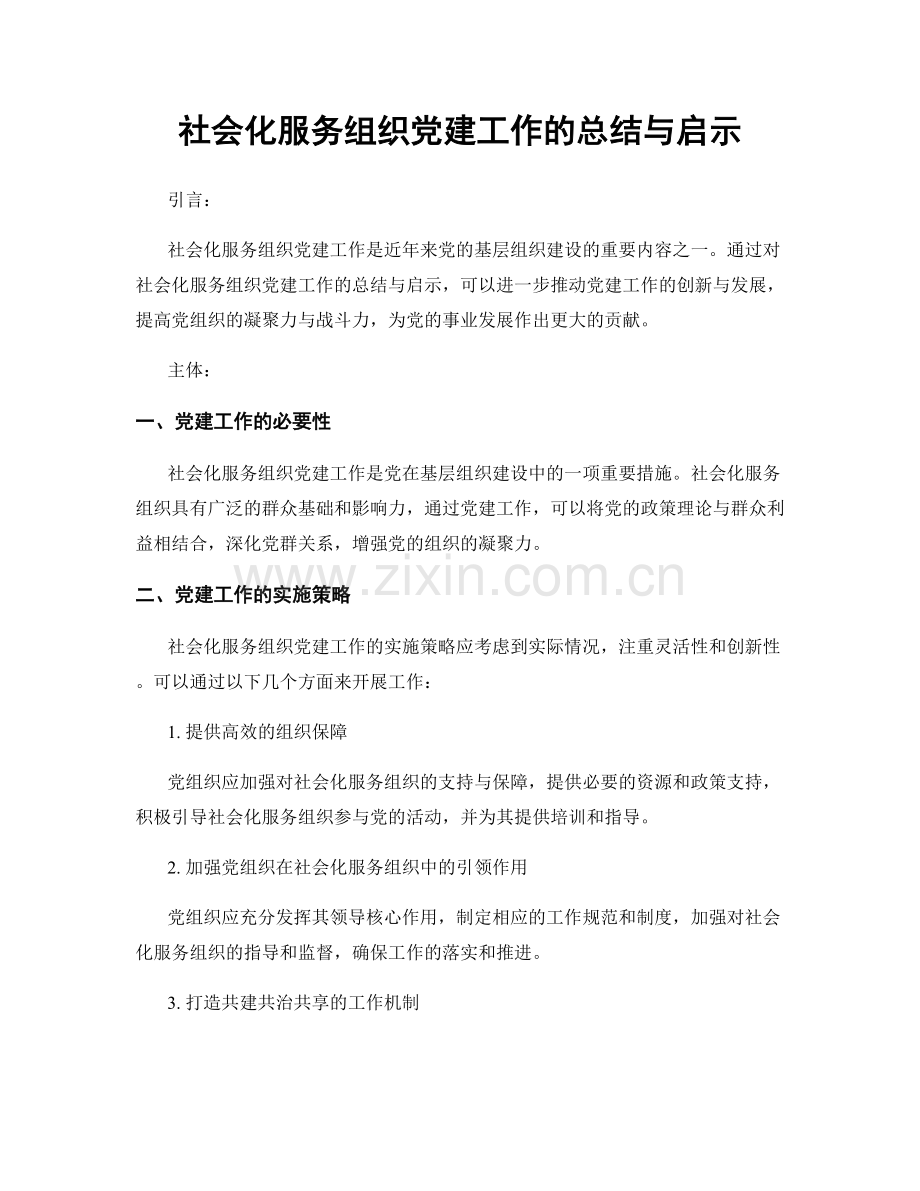 社会化服务组织党建工作的总结与启示.docx_第1页